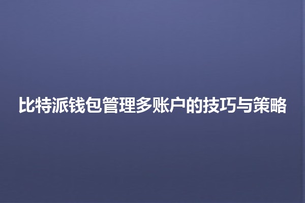 比特派钱包管理多账户的技巧与策略 🚀💰