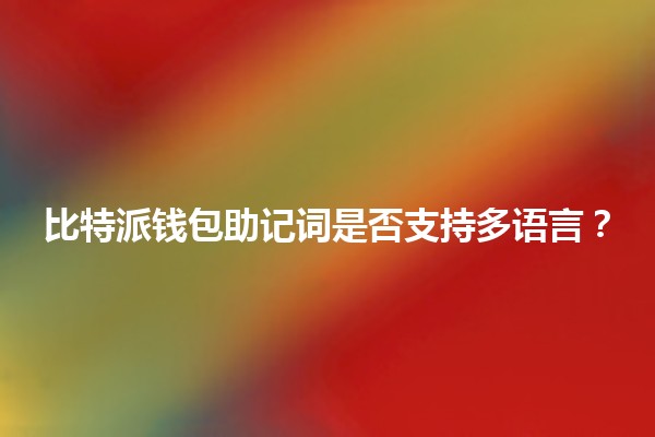 比特派钱包助记词是否支持多语言？🔗🌐