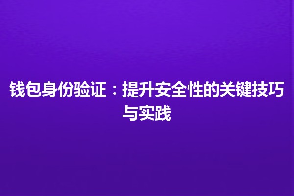 🪙 钱包身份验证：提升安全性的关键技巧与实践