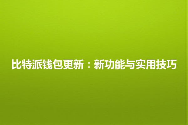 比特派钱包更新：新功能与实用技巧💰🔒