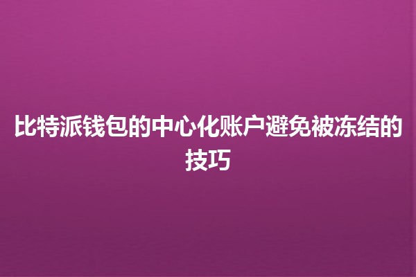 比特派钱包的中心化账户避免被冻结的技巧💼🔒