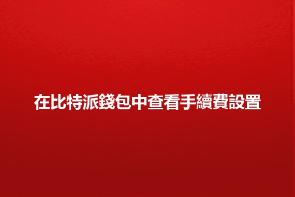 在比特派錢包中查看手續費設置💰📲