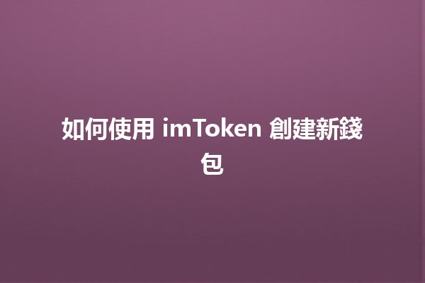 如何使用 imToken 創建新錢包 🪙✨