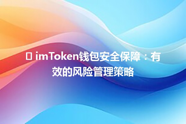 🛡️ imToken钱包安全保障：有效的风险管理策略