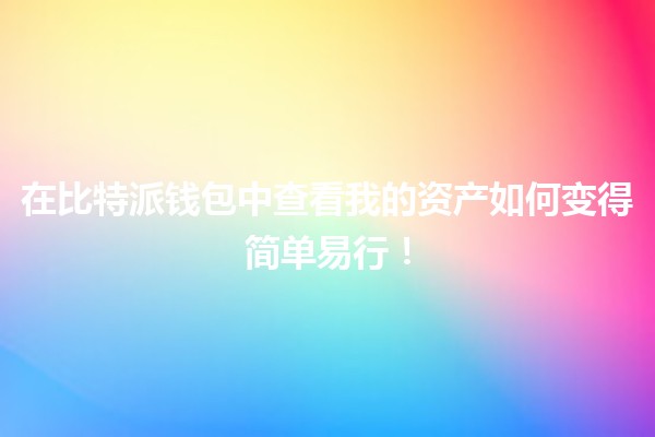 在比特派钱包中查看我的资产如何变得简单易行！💰📱